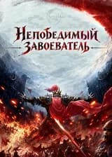 Непобедимый завоеватель