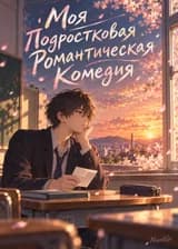 Моя Подростковая Романтическая Комедия