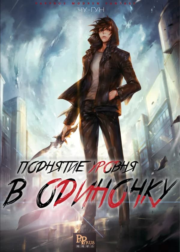 Поднятие уровня в одиночку