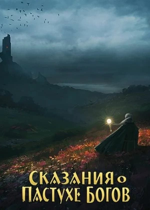 Сказания о Пастухе Богов