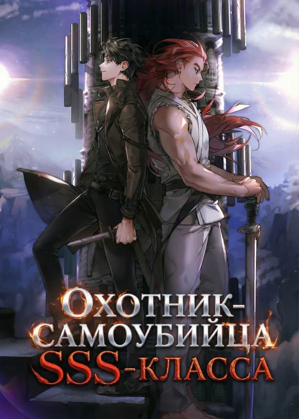 Охотник-самоубийца SSS-класса
