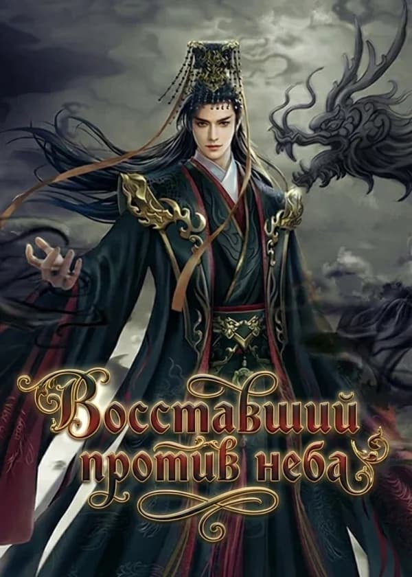 Восставший против неба