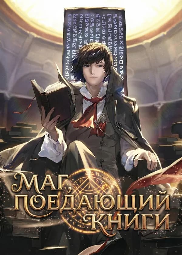 Маг, поедающий книги