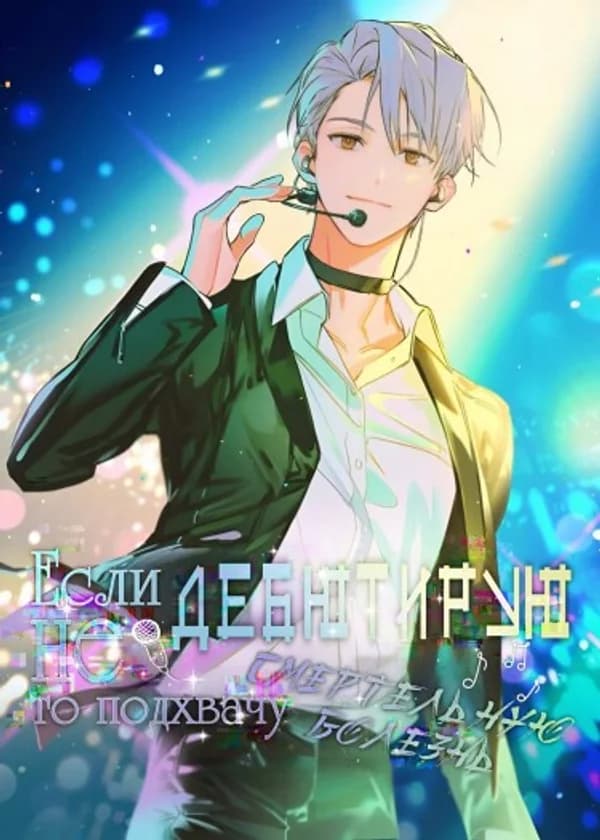 Если я не дебютирую, я подхвачу смертельную болезнь