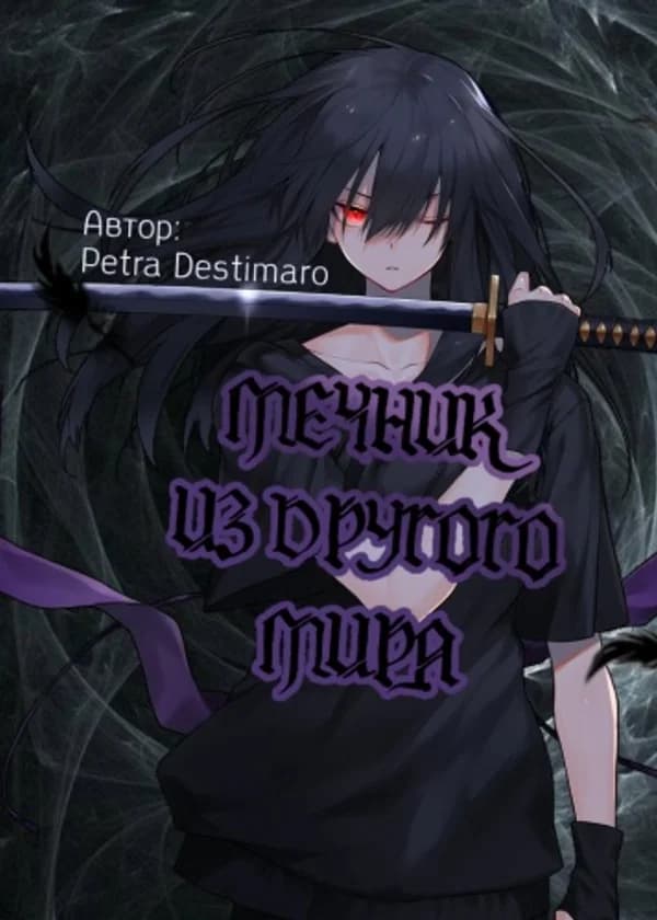 Мечник из другого мира