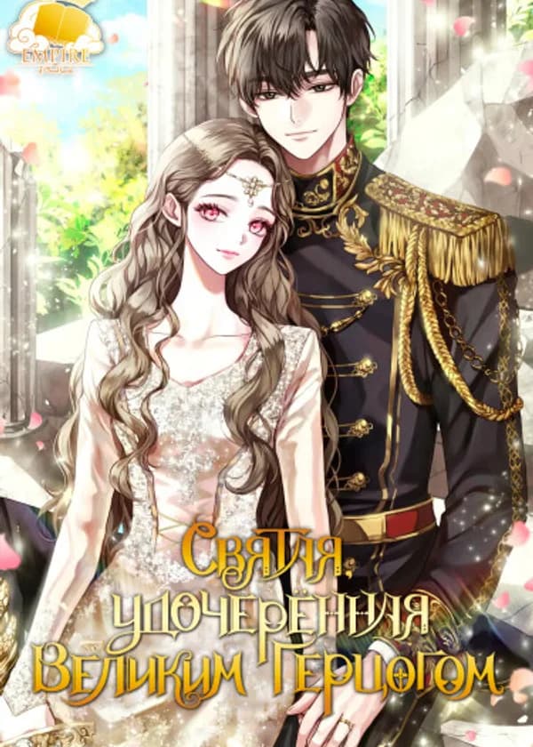 Святая, удочеренная Великим Герцогом