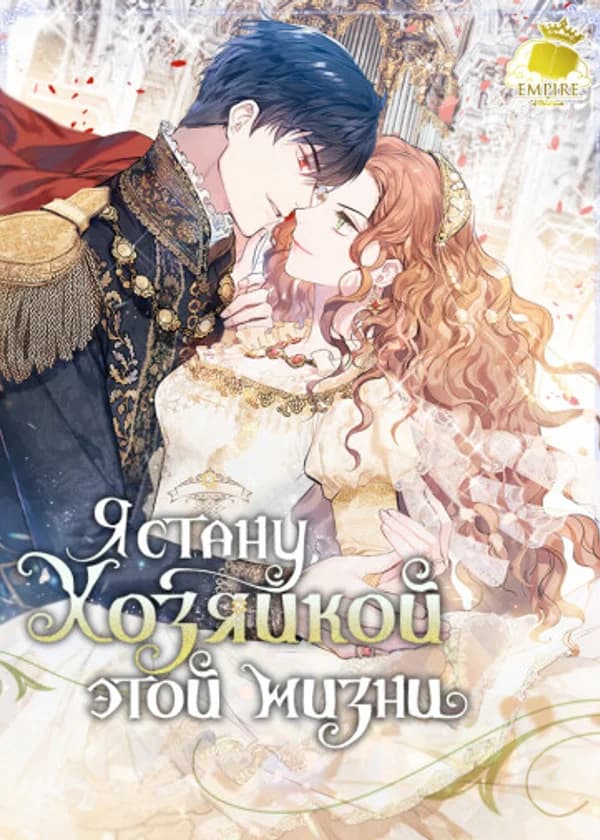 Я стану хозяйкой этой жизни