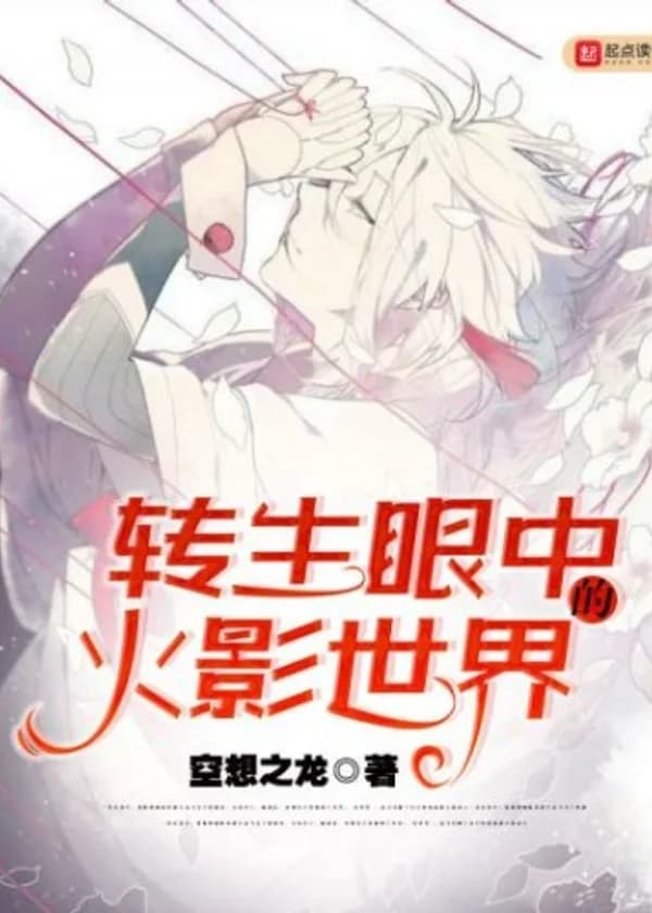 Перерожденный в мир Наруто с Тенсейганом