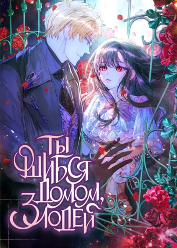 Ты ошибся домом, злодей