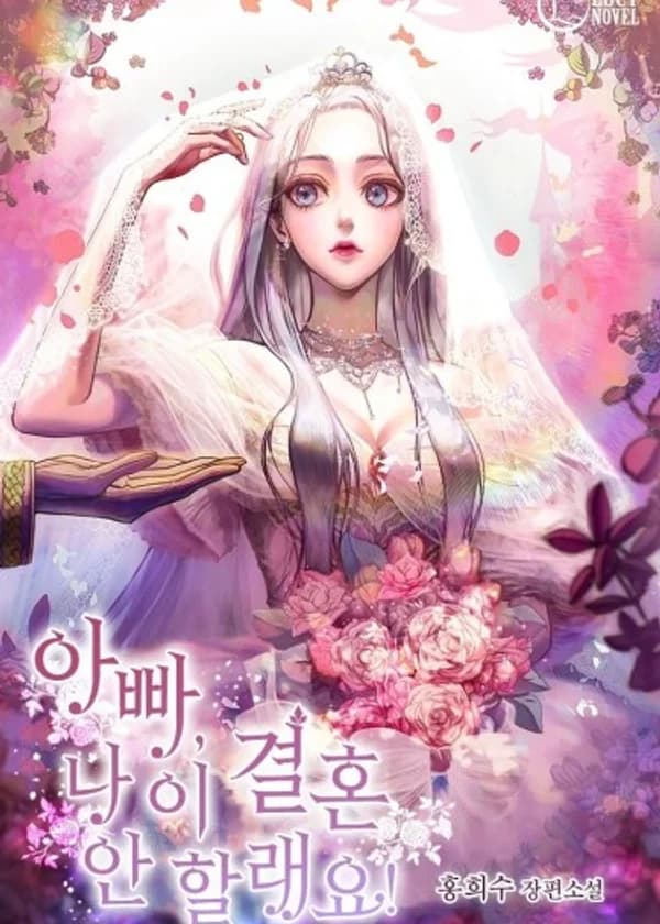 Папа, я не выйду замуж!