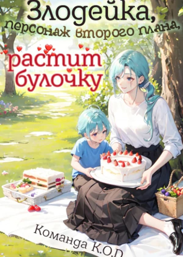 Злодейка, персонаж второго плана, растит булочку