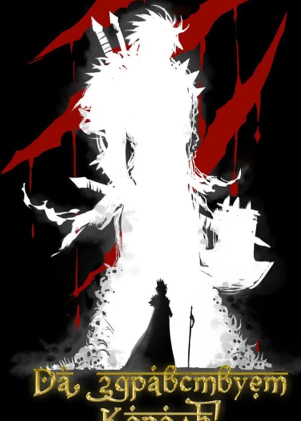 Слава Королю!