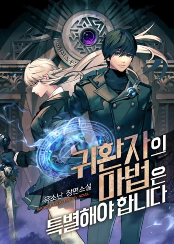 Магия вернувшегося должна быть особенной (Веб-новелла)