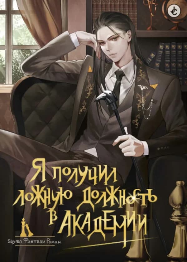 Я получил ложную должность в Академии