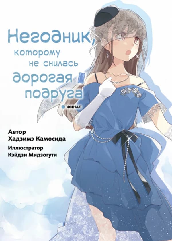 Негодник, которому не снилась девушка-кролик (Новелла)
