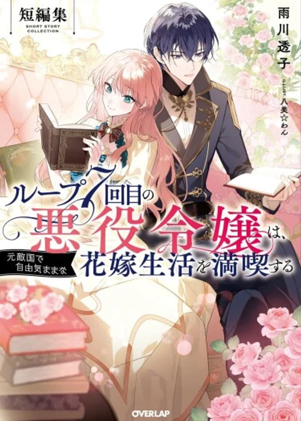 Злодейка наслаждается своей седьмой жизнью в качестве свободолюбивой невесты (заложницы) во вражеской стране