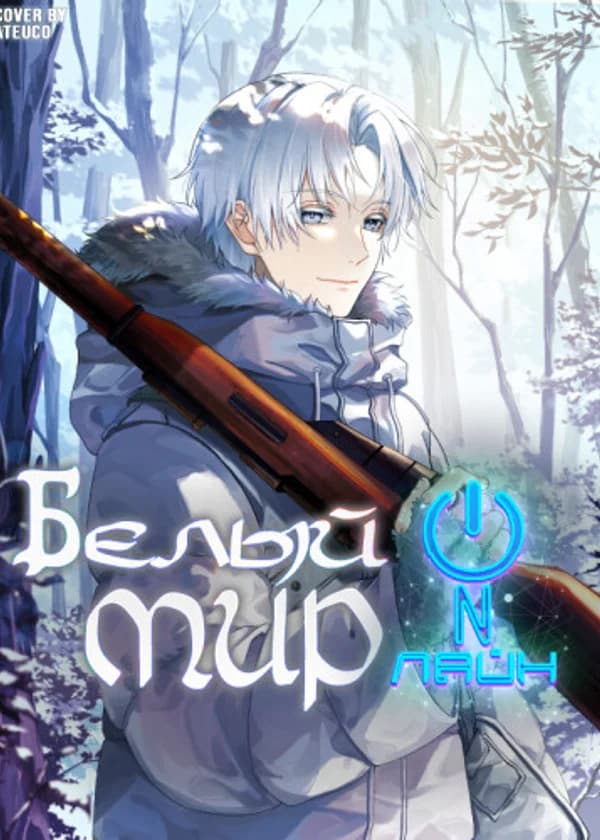 Белый мир онлайн