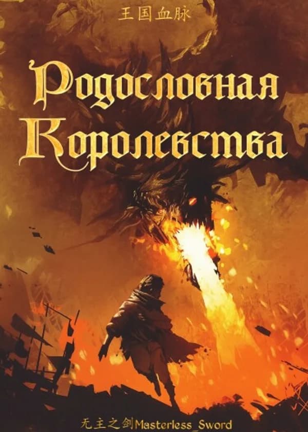 Родословная королевства