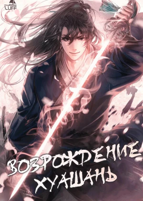 Возрождение Хуашань