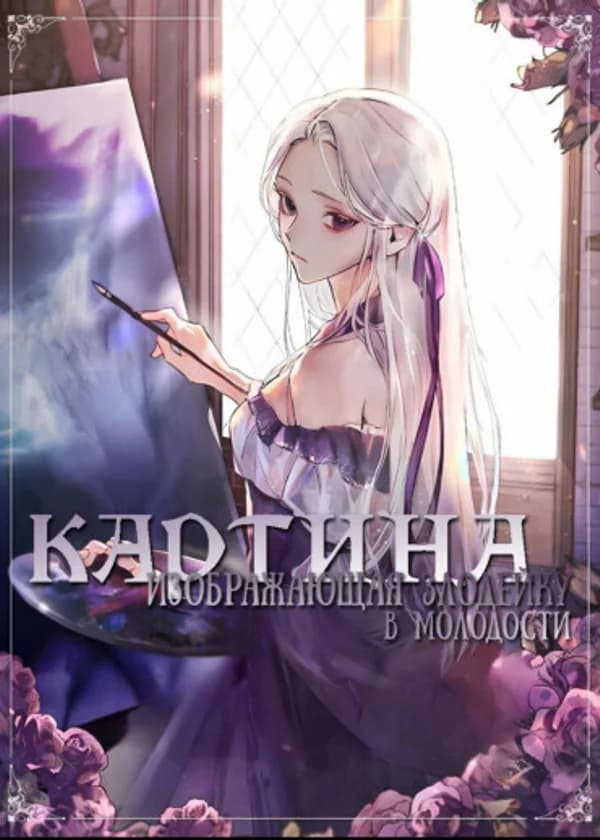Картина, изображающая злодейку в молодости