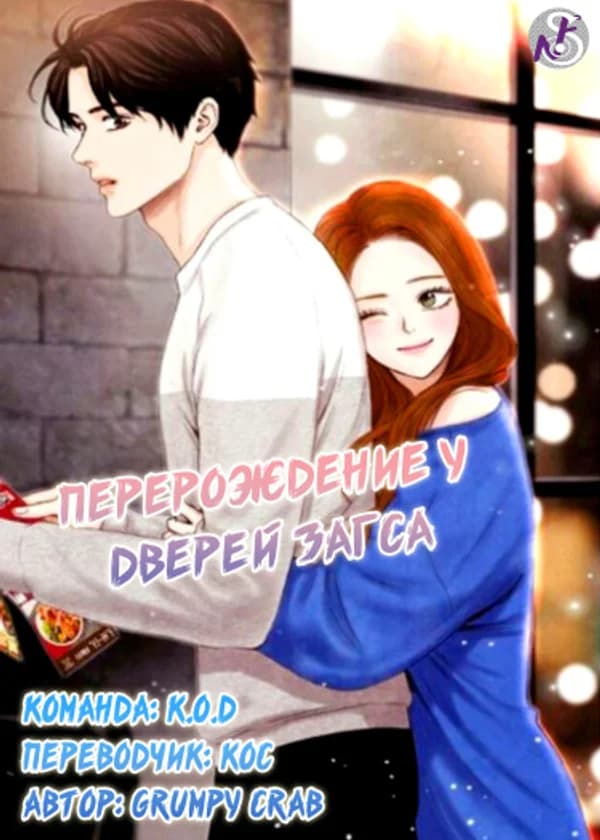 Перерождение у дверей ЗАГСа