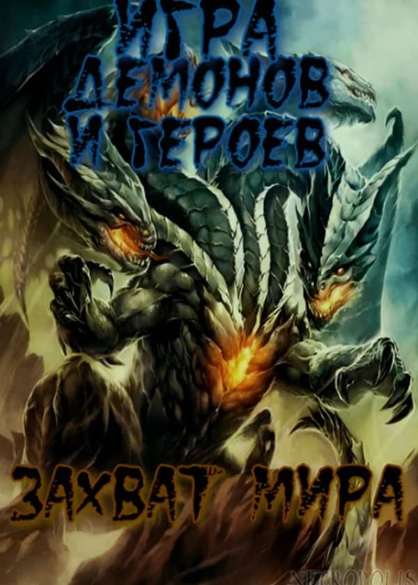 Игра Королей Демонов и Героев: Захват Мира