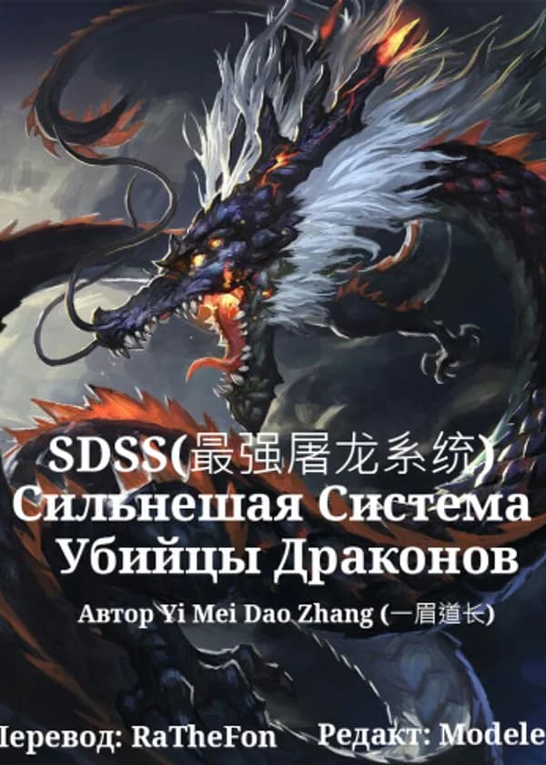 Сильнейшая Система Убийцы Драконов