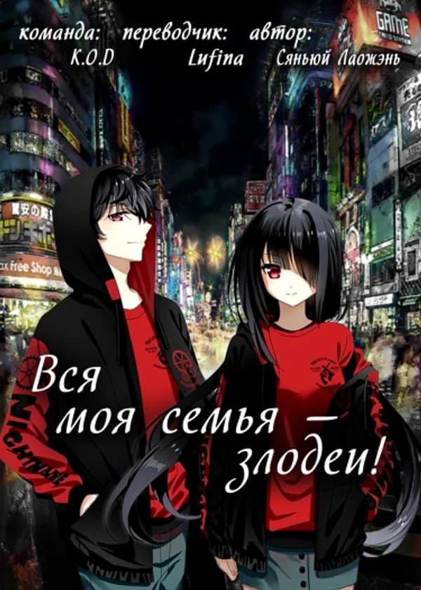 Вся моя семья - злодеи!