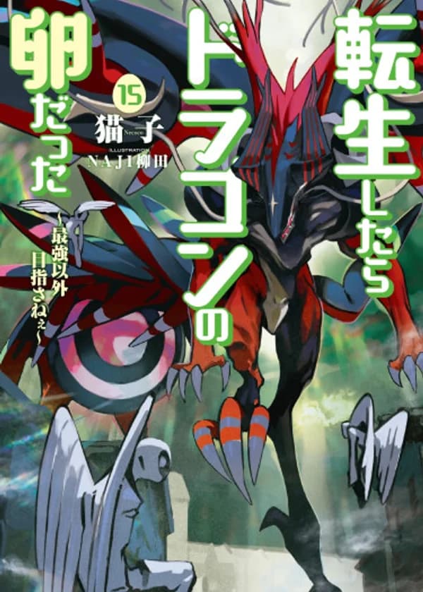 Перерождение в яйцо дракона ～Я стану сильнейшим～