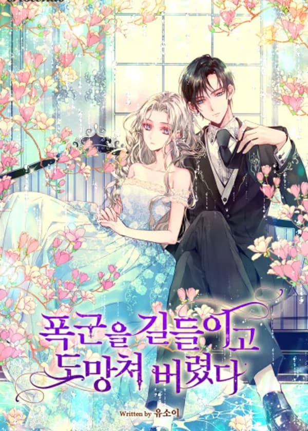 Я приручила тирана и сбежала