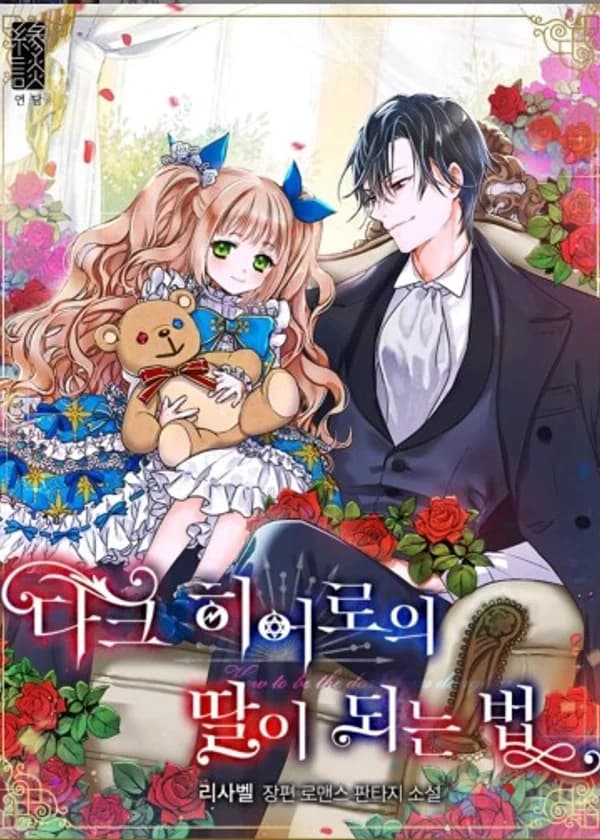 Как стать дочерью тёмного героя