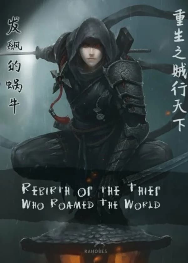 Возрождение известного на всю Поднебесную Вора