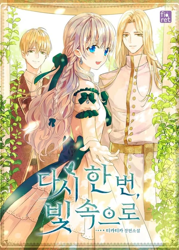 Ещё раз в свет