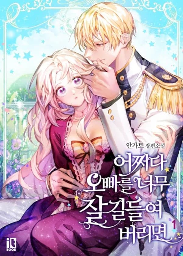 Что, если я приручила своего брата слишком хорошо