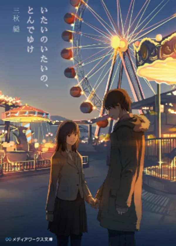 Боль, Боль, Уходи