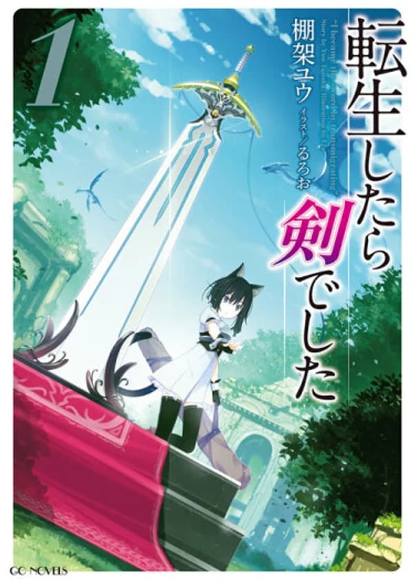 О моём перерождении в меч (WN)