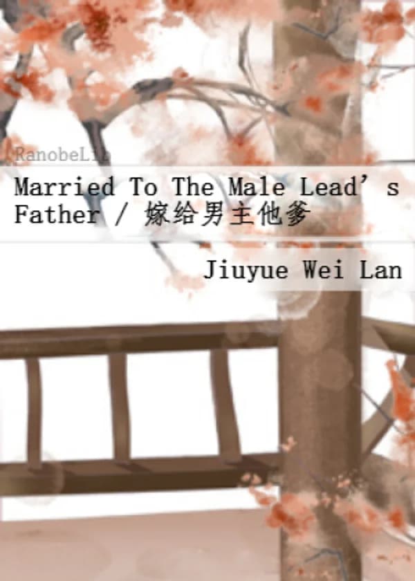 Выйти замуж за отца главного героя