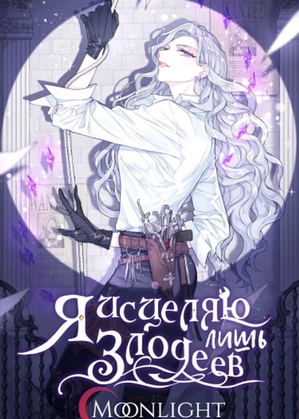 Я имею дело только со злодеями