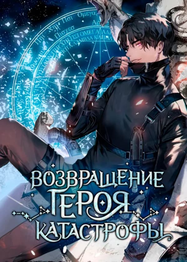 Возвращение героя катастрофы