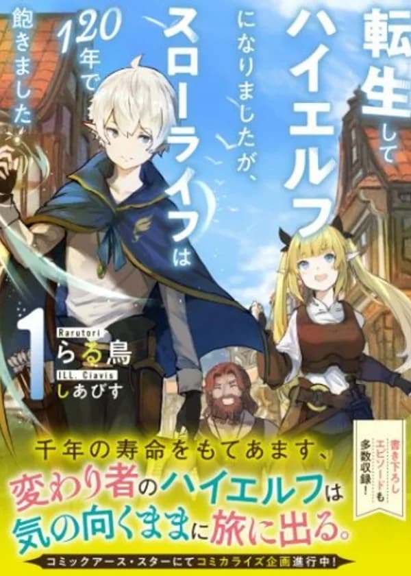 Я переродился в Высшего эльфа, но спустя 120 лет мне надоела неспешная жизнь