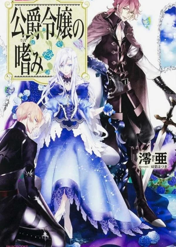 Благоустройство дочери герцога