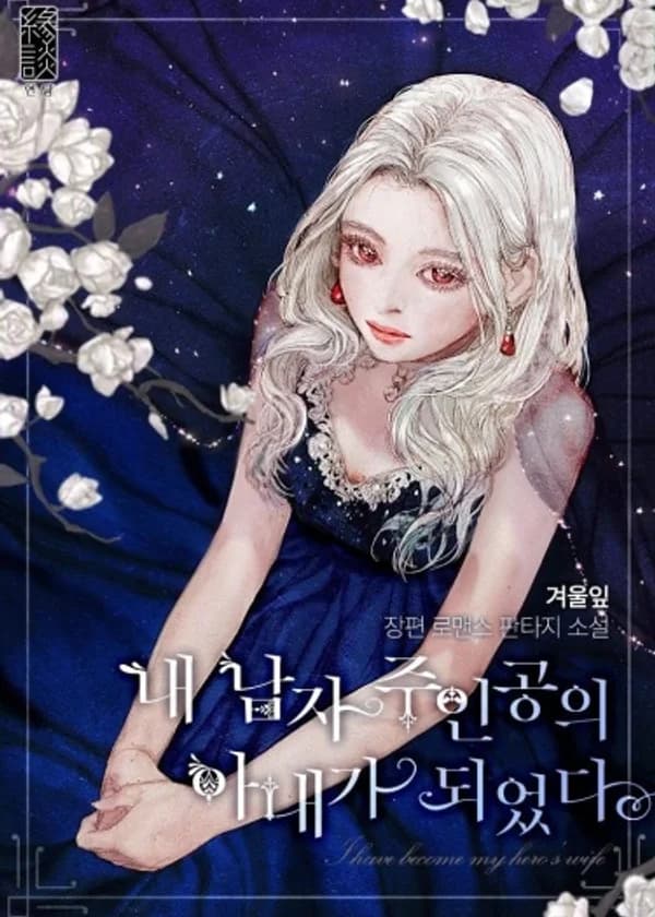 Я стала женой главного героя