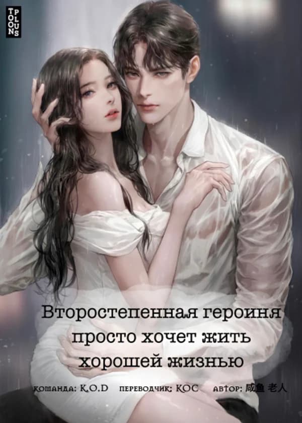 Второстепенная героиня просто хочет жить хорошей жизнью