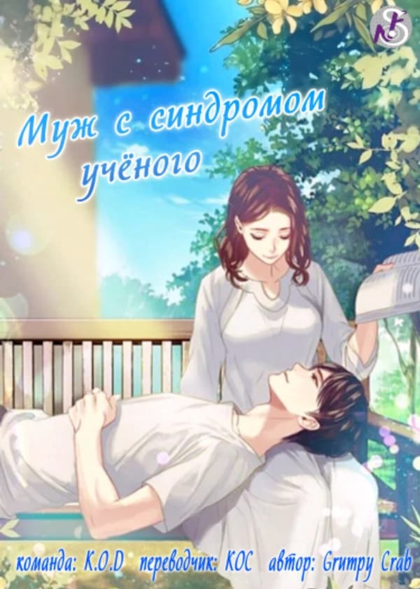 Мой муж с синдромом учёного