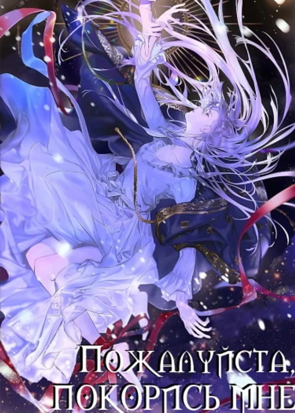Пожалуйста, покорись мне