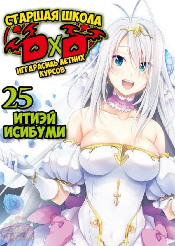 Старшая школа D×D