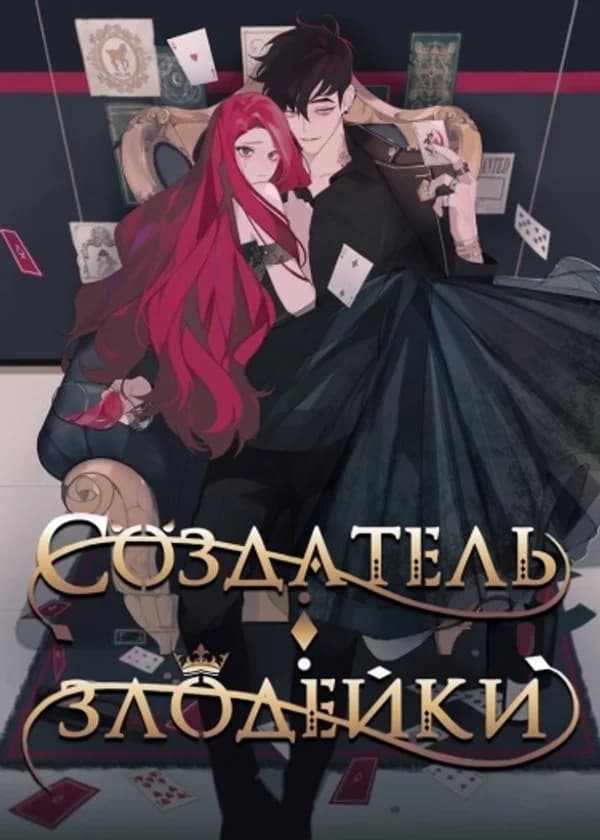 Создатель злодейки