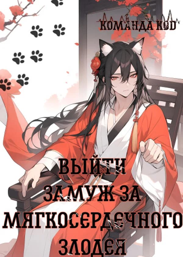 Выйти замуж за мягкосердечного злодея