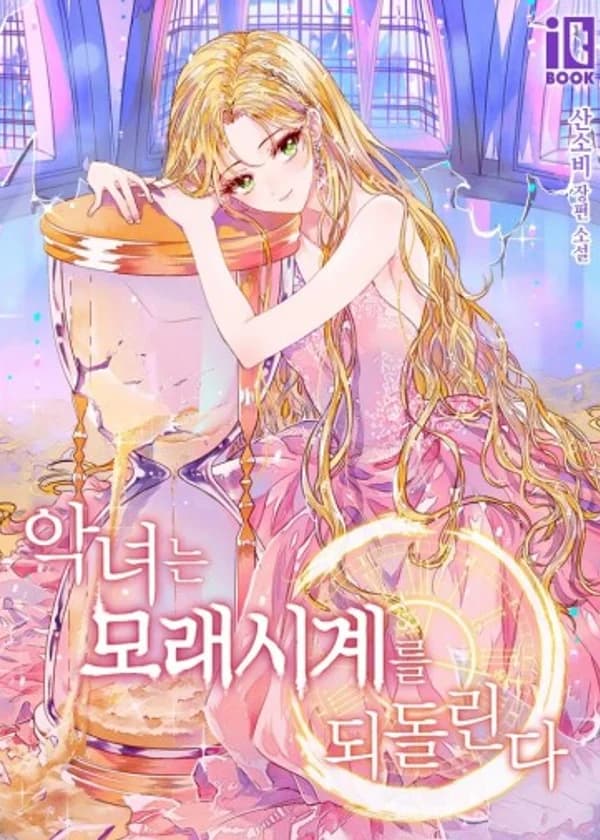 Злодейка, перевернувшая песочные часы