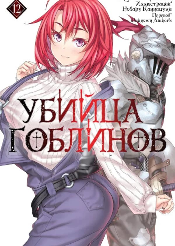 Убийца Гоблинов